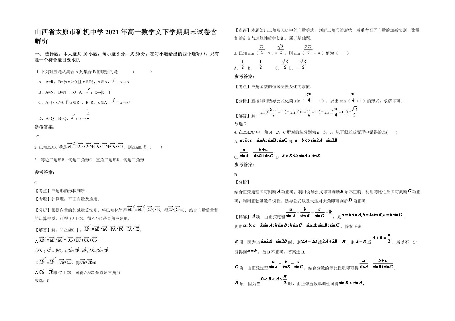 山西省太原市矿机中学2021年高一数学文下学期期末试卷含解析