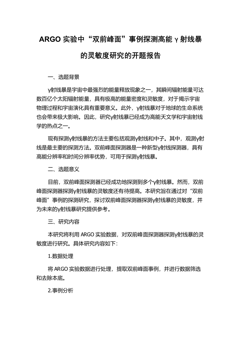 ARGO实验中“双前峰面”事例探测高能γ射线暴的灵敏度研究的开题报告