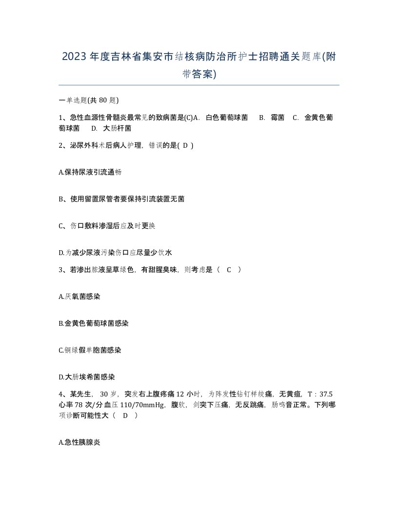 2023年度吉林省集安市结核病防治所护士招聘通关题库附带答案