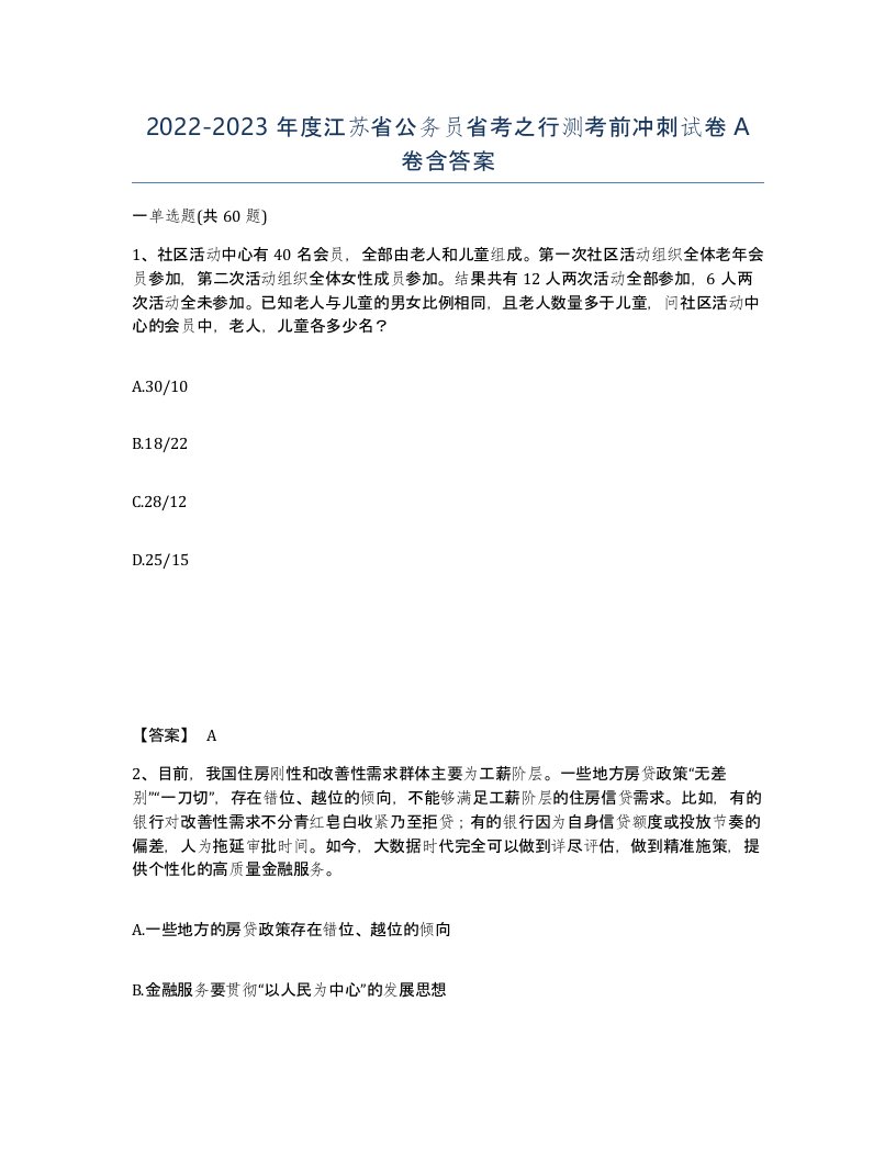 2022-2023年度江苏省公务员省考之行测考前冲刺试卷A卷含答案