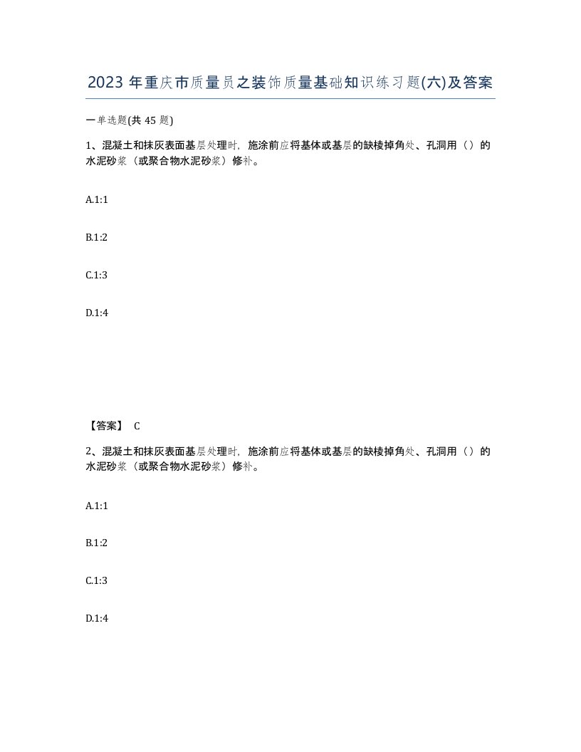 2023年重庆市质量员之装饰质量基础知识练习题六及答案