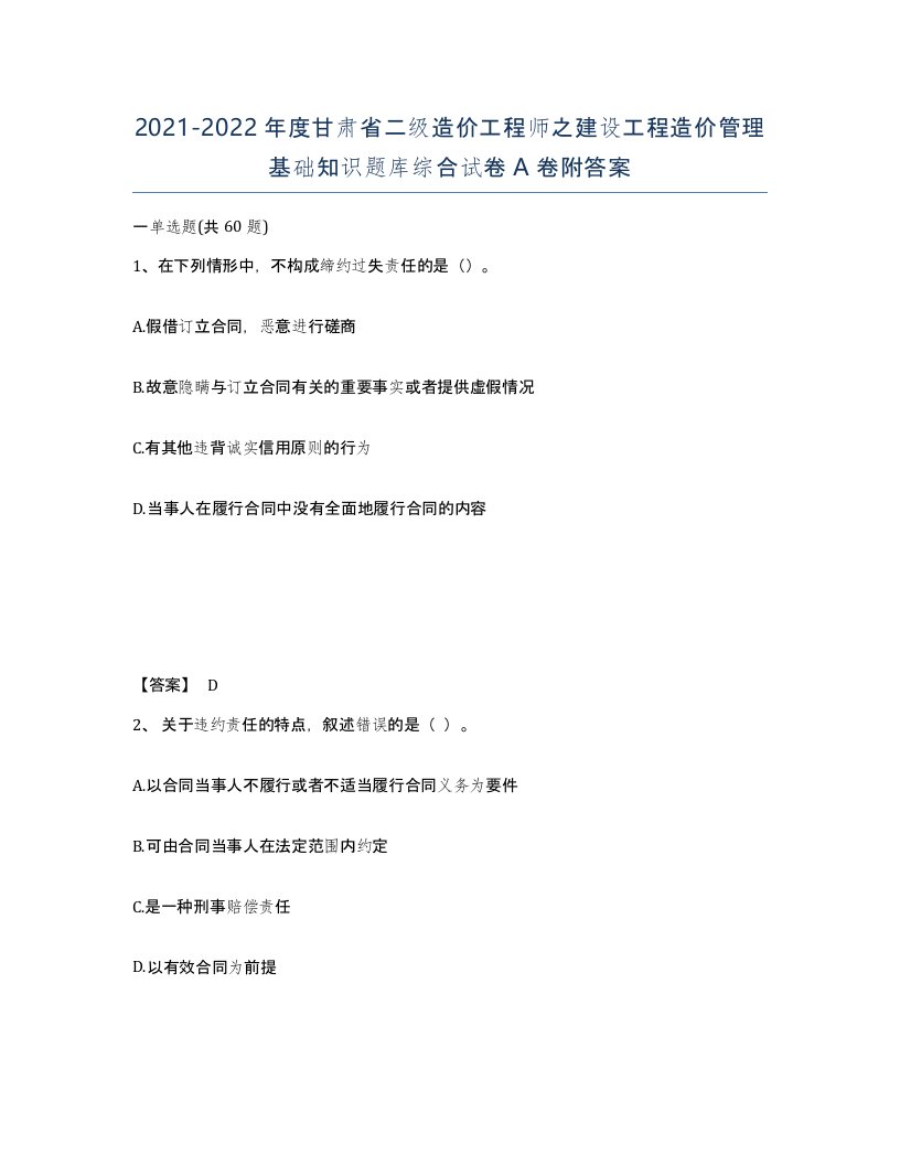 2021-2022年度甘肃省二级造价工程师之建设工程造价管理基础知识题库综合试卷A卷附答案