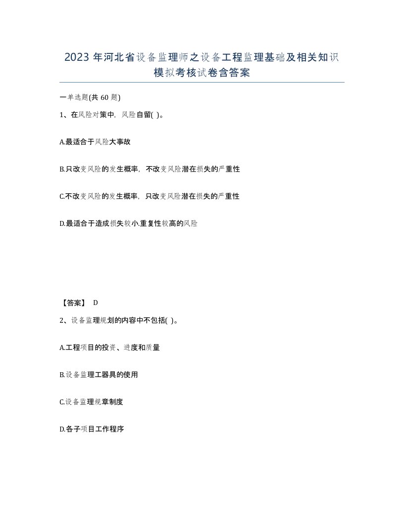 2023年河北省设备监理师之设备工程监理基础及相关知识模拟考核试卷含答案