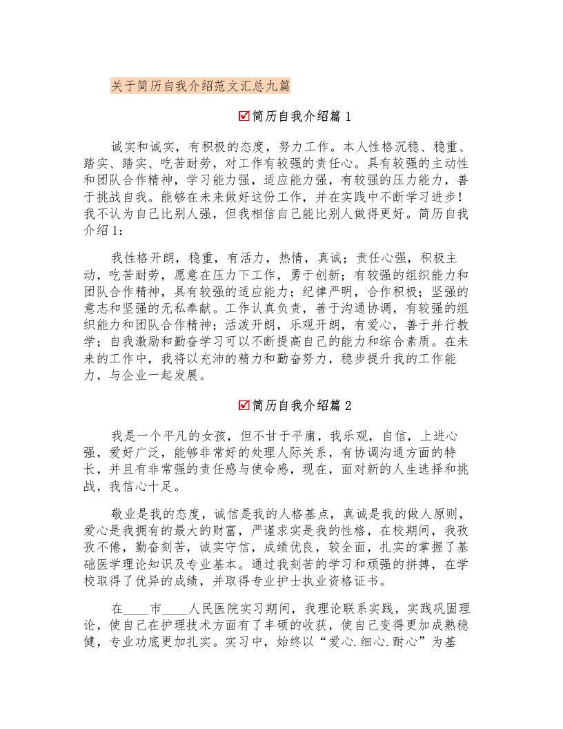 关于简历自我介绍范文汇总九篇