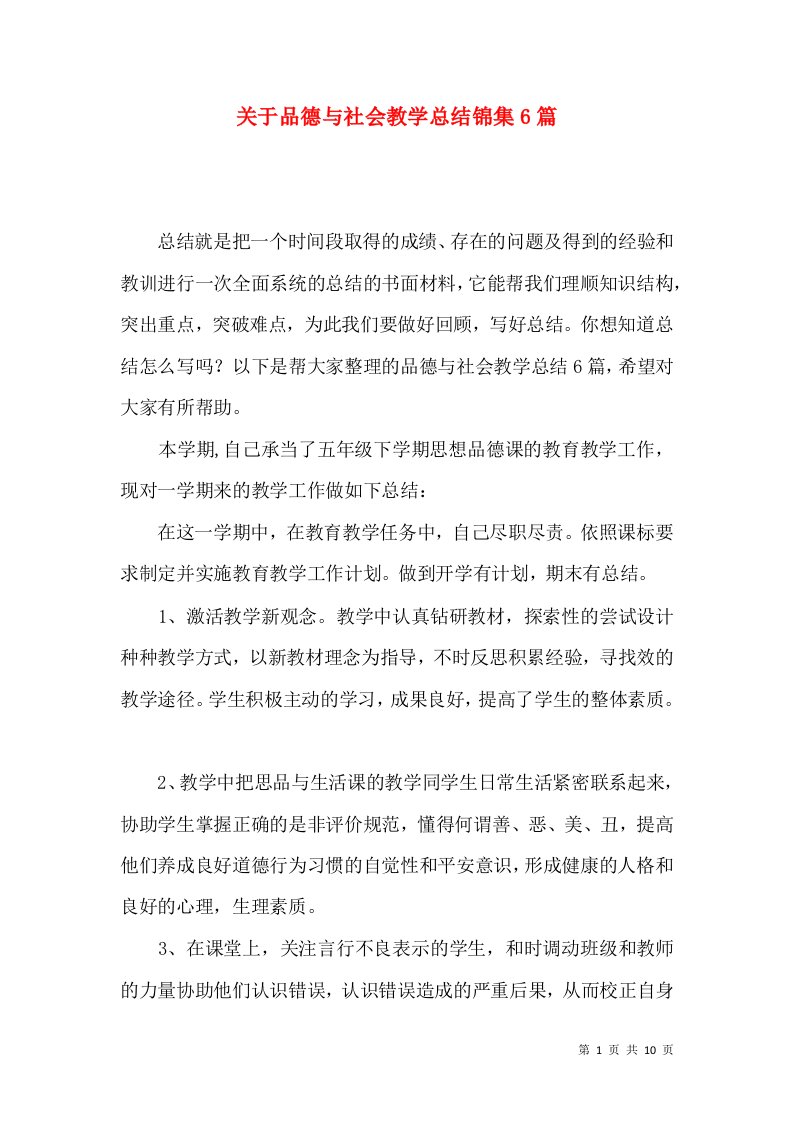 关于品德与社会教学总结锦集6篇