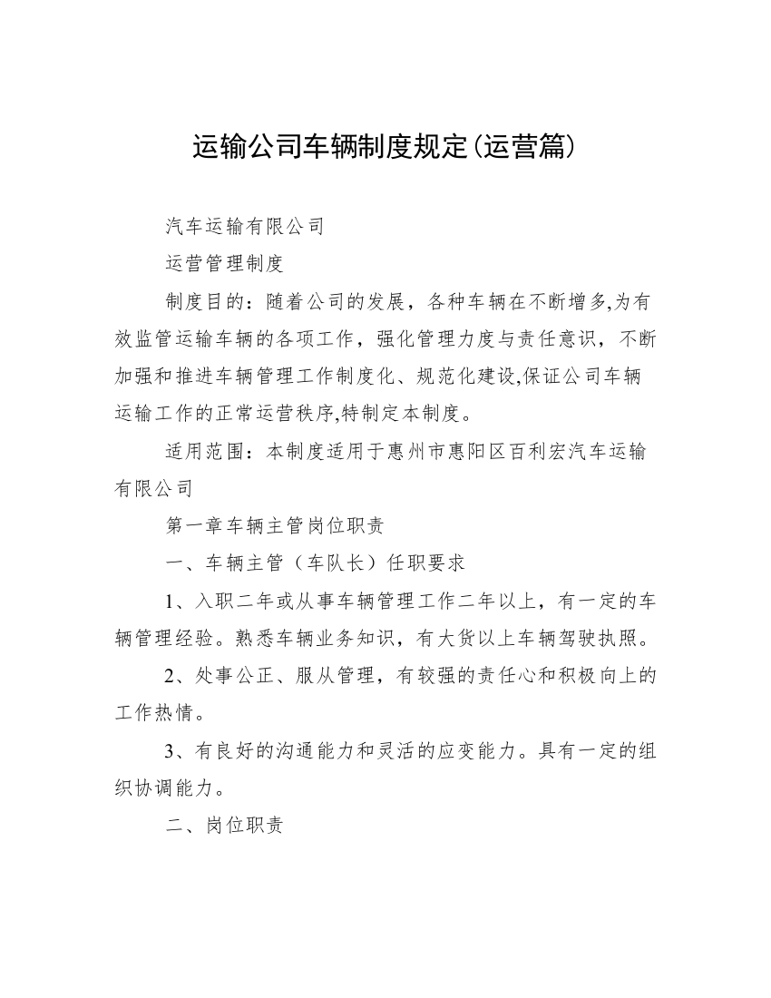 运输公司车辆制度规定(运营篇)