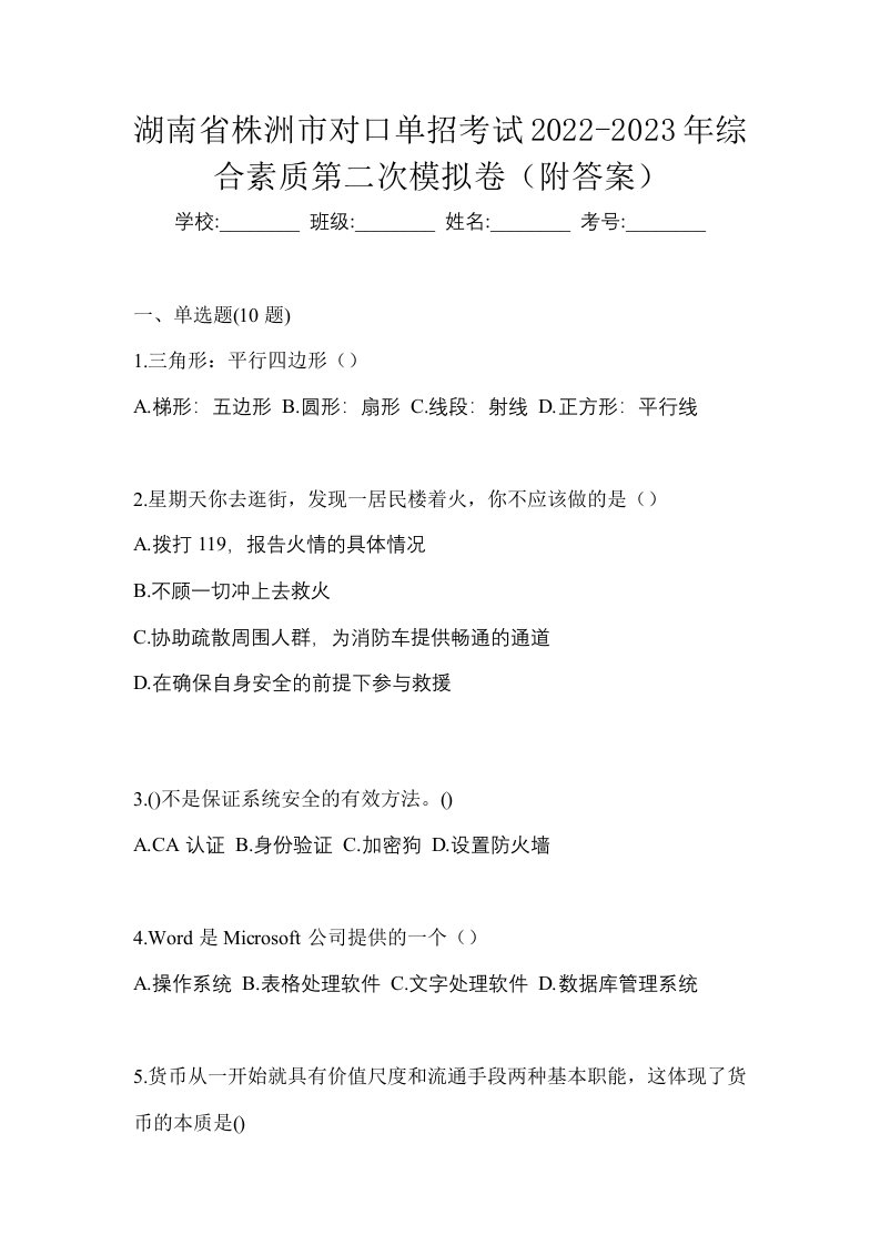 湖南省株洲市对口单招考试2022-2023年综合素质第二次模拟卷附答案