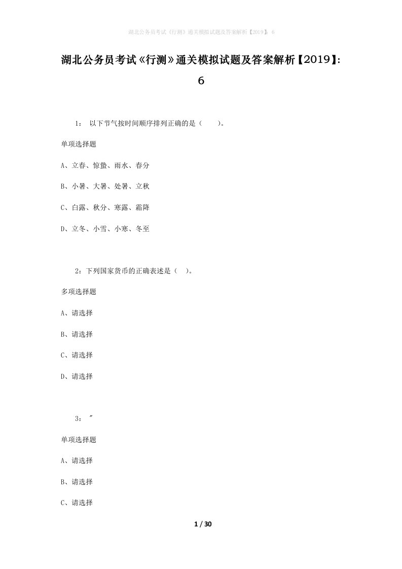 湖北公务员考试《行测》通关模拟试题及答案解析【2019】：6