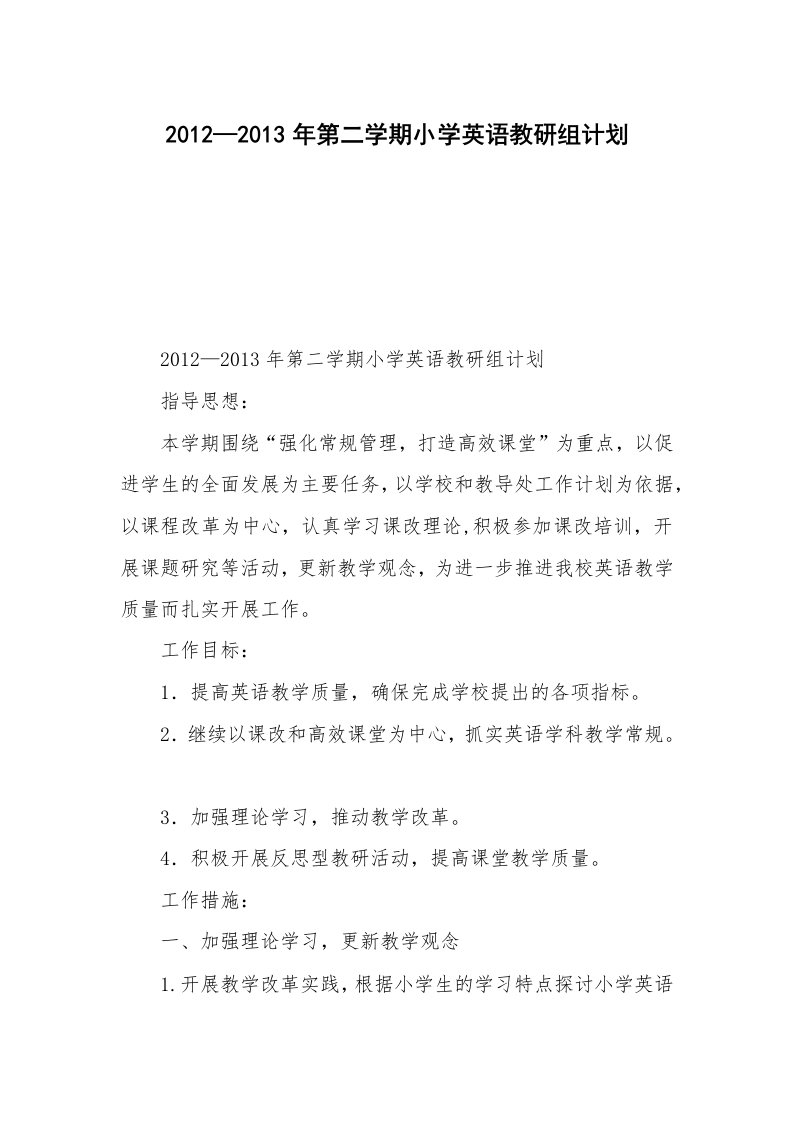 2012—2013年第二学期小学英语教研组计划