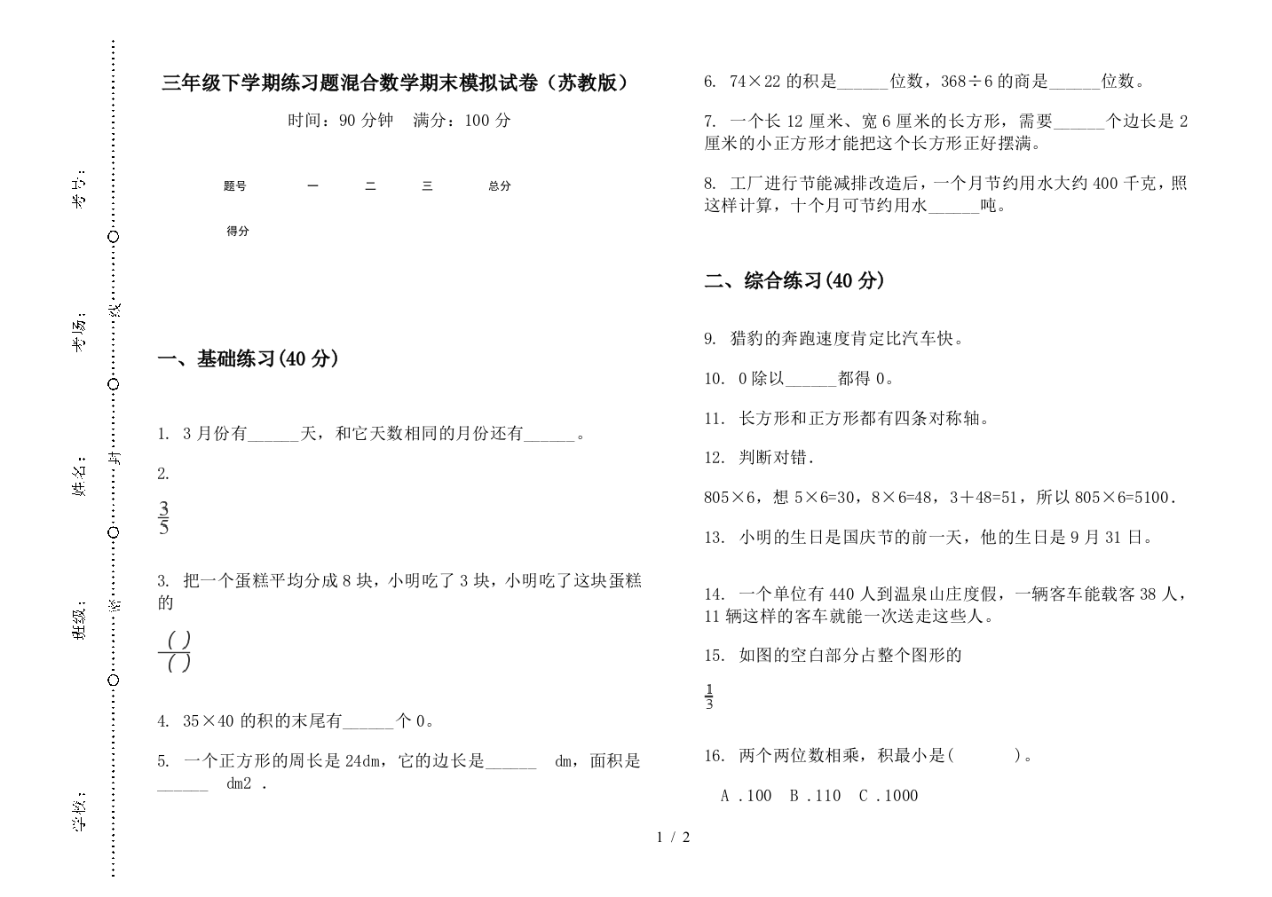 三年级下学期练习题混合数学期末模拟试卷(苏教版)