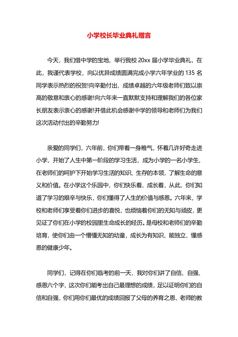 小学校长毕业典礼赠言