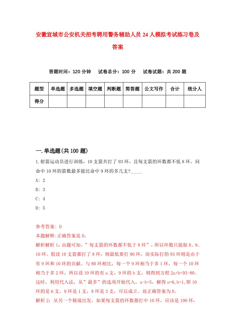 安徽宣城市公安机关招考聘用警务辅助人员24人模拟考试练习卷及答案2