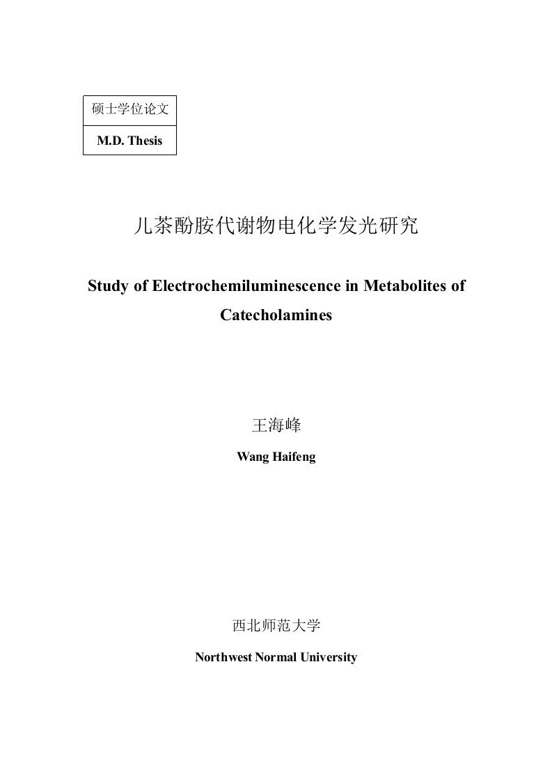 儿茶酚胺代谢物电化学发光研究-分析化学专业毕业论文