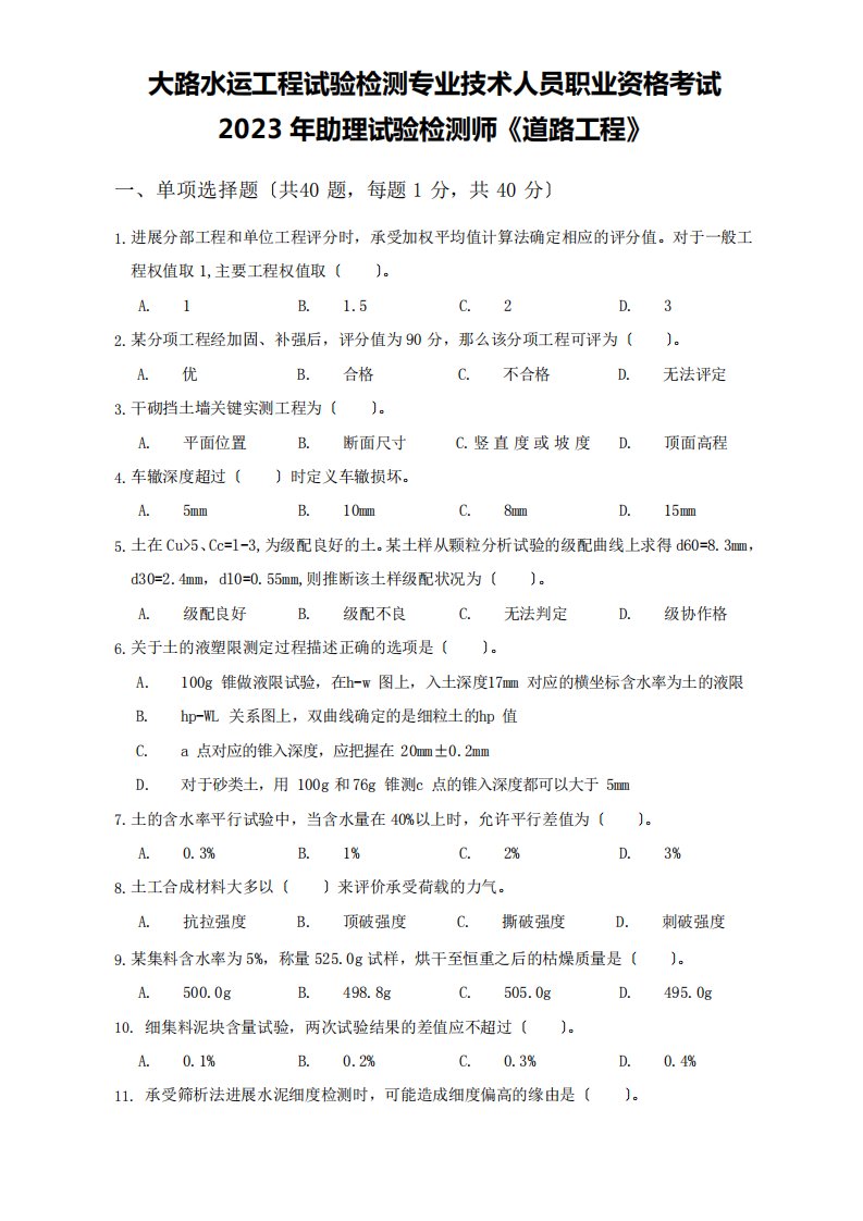 2023年助理试验检测师《道路工程》真题