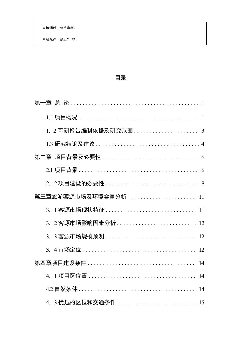 民俗风情体验园建设项目可行性商业计划书