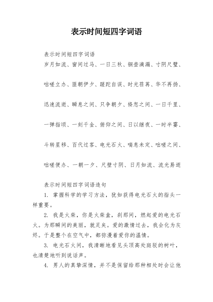 表示时间短四字词语