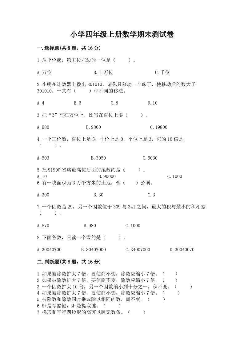 小学四年级上册数学期末测试卷（必刷）word版