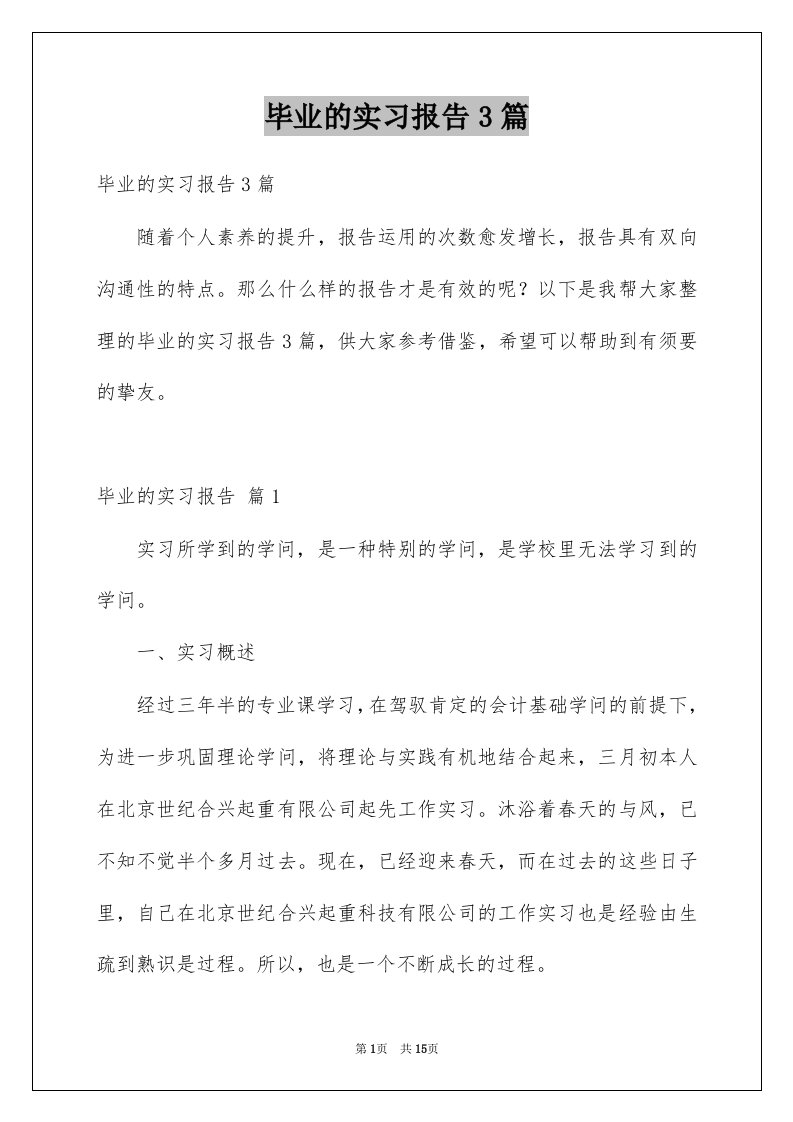 毕业的实习报告3篇范文5