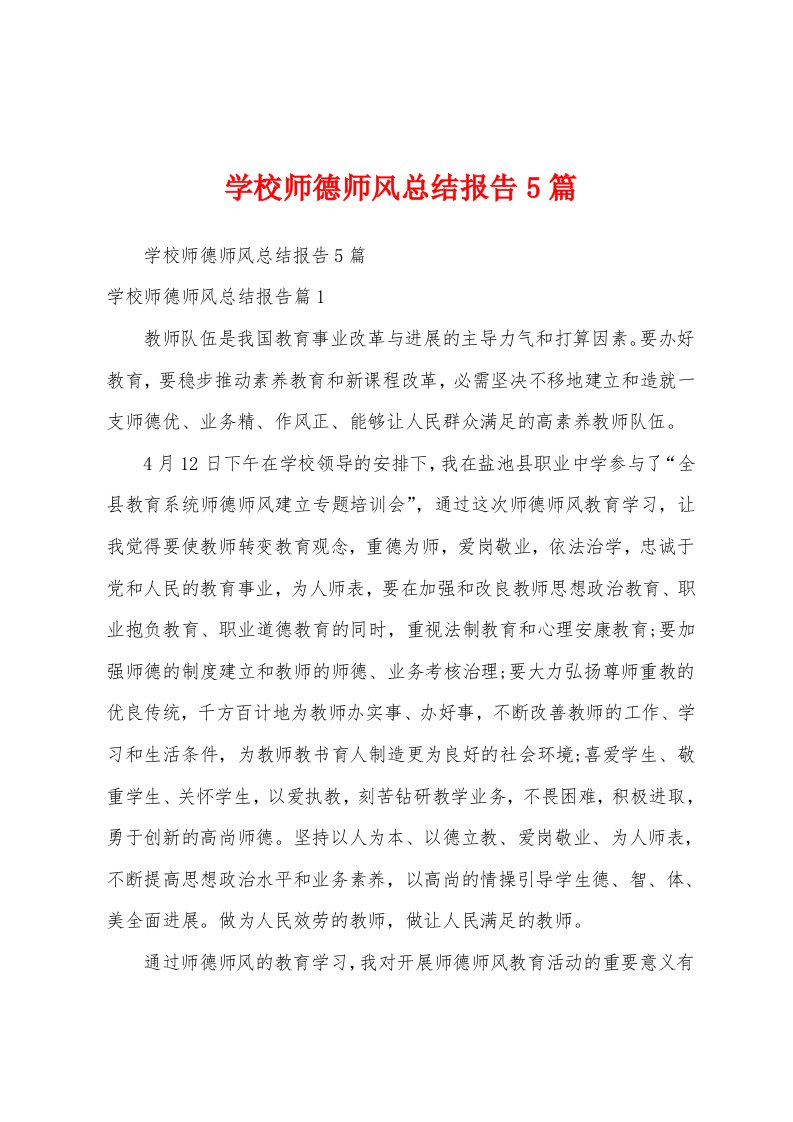 学校师德师风总结报告