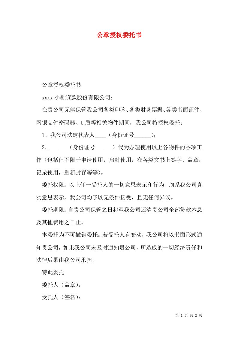 公章授权委托书