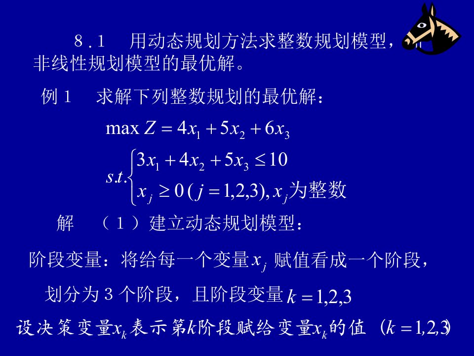 运筹学动态规划例题