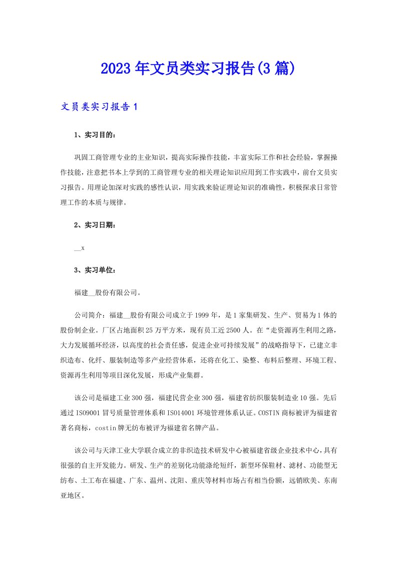 2023年文员类实习报告(3篇)