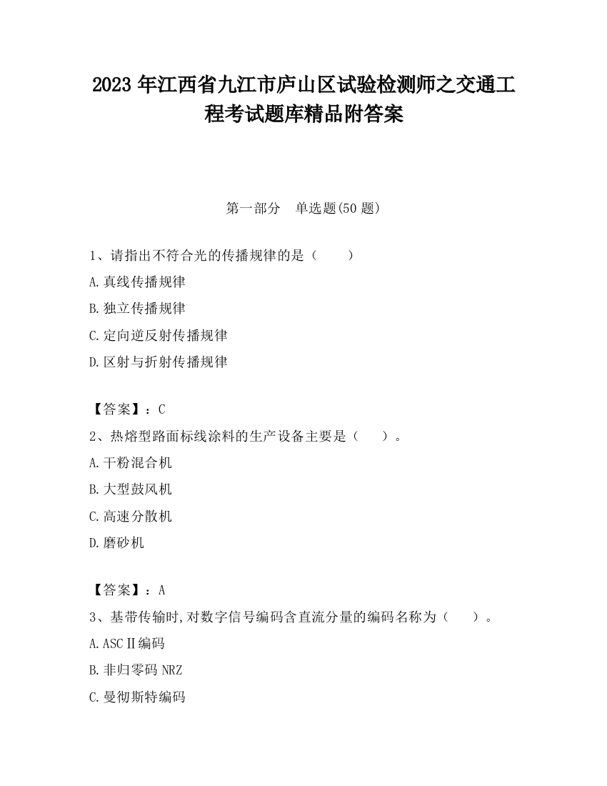 2023年江西省九江市庐山区试验检测师之交通工程考试题库精品附答案