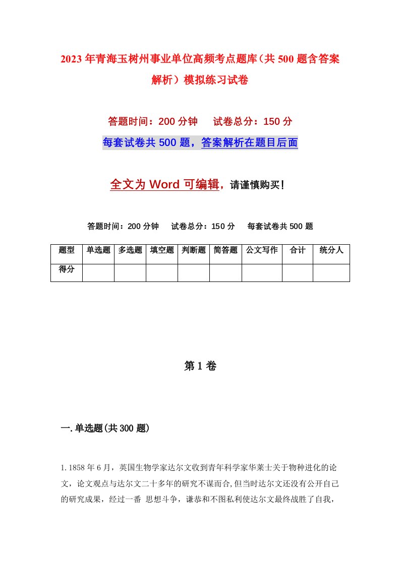 2023年青海玉树州事业单位高频考点题库共500题含答案解析模拟练习试卷