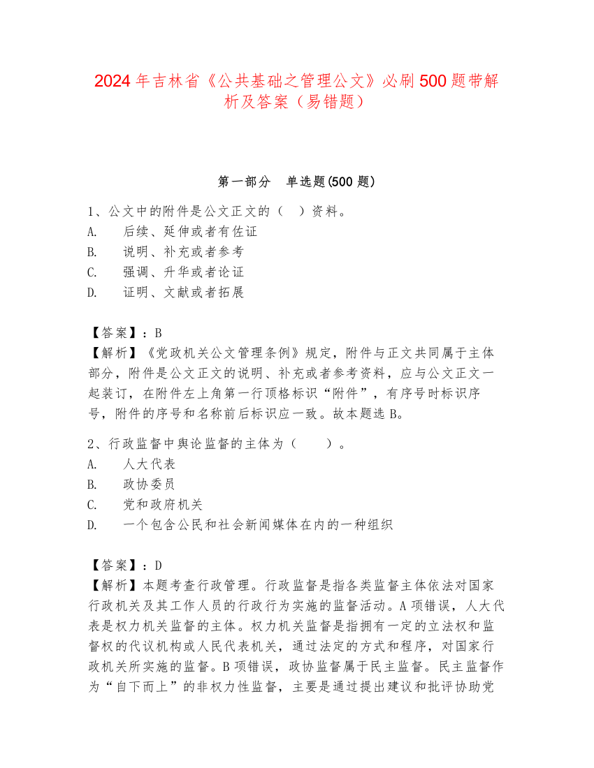 2024年吉林省《公共基础之管理公文》必刷500题带解析及答案（易错题）