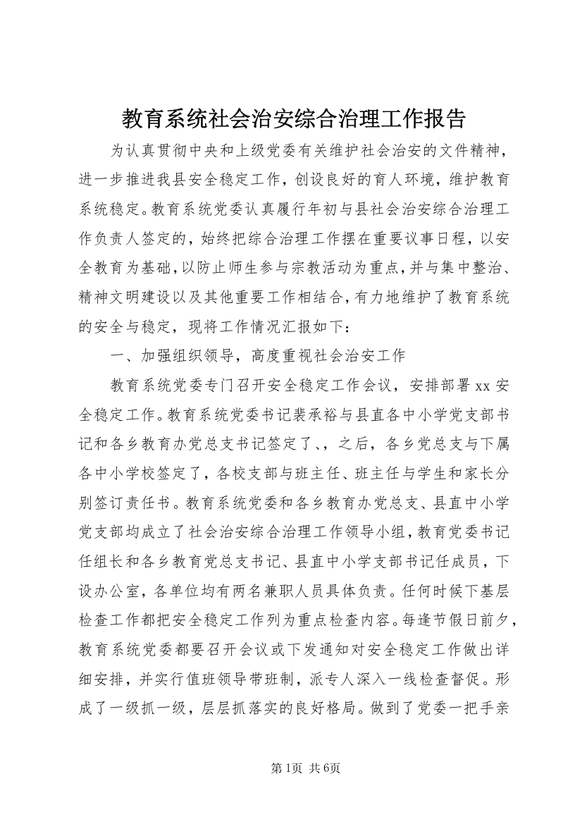 教育系统社会治安综合治理工作报告