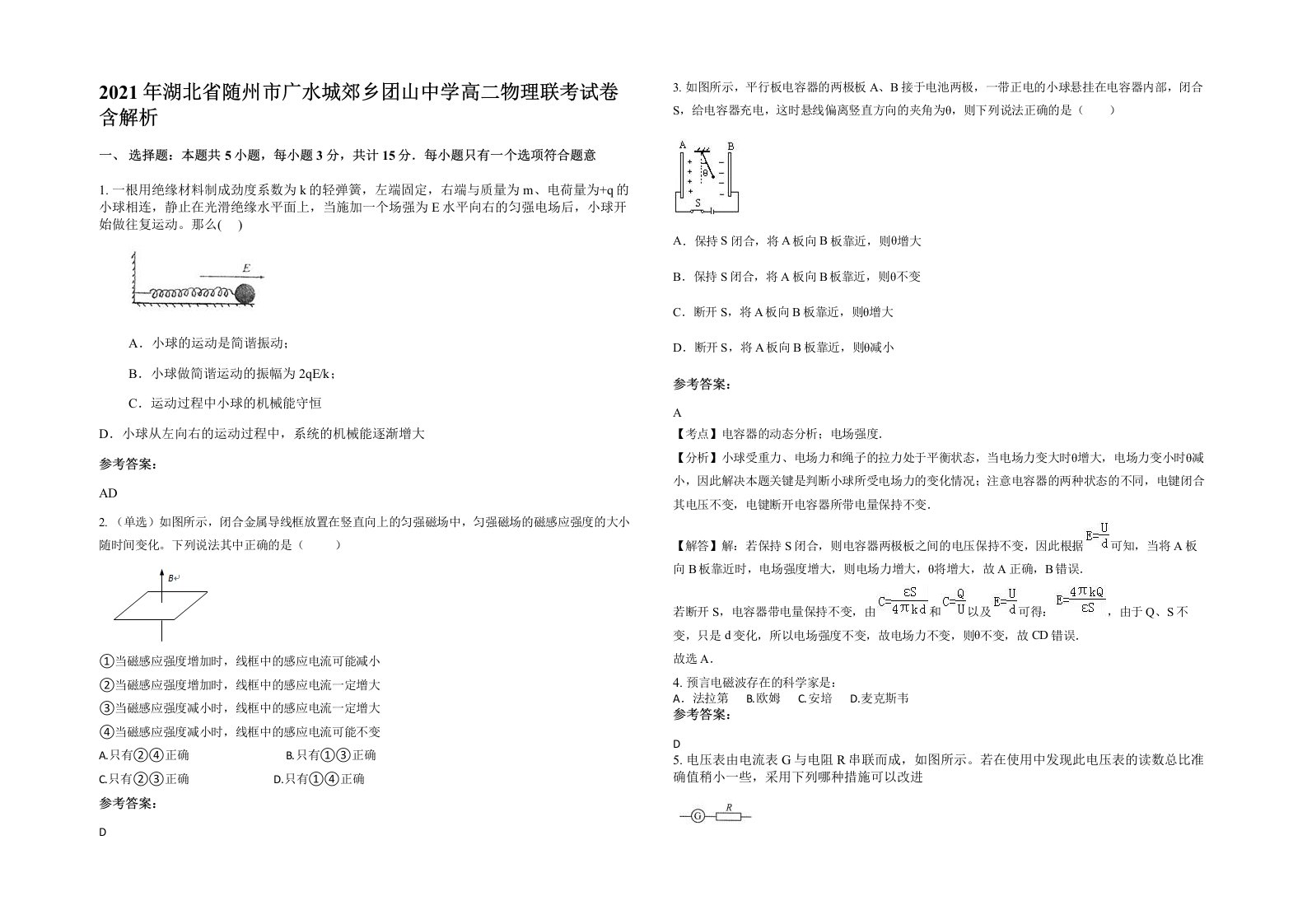 2021年湖北省随州市广水城郊乡团山中学高二物理联考试卷含解析