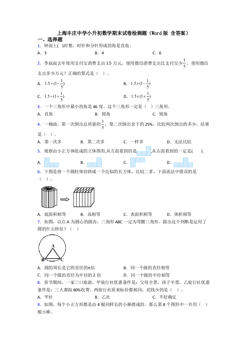 上海丰庄中学小升初数学期末试卷检测题(Word版-含答案)