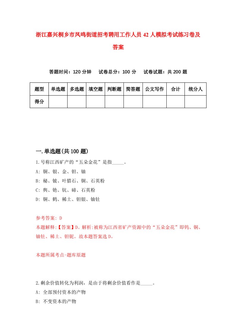 浙江嘉兴桐乡市凤鸣街道招考聘用工作人员42人模拟考试练习卷及答案第0卷