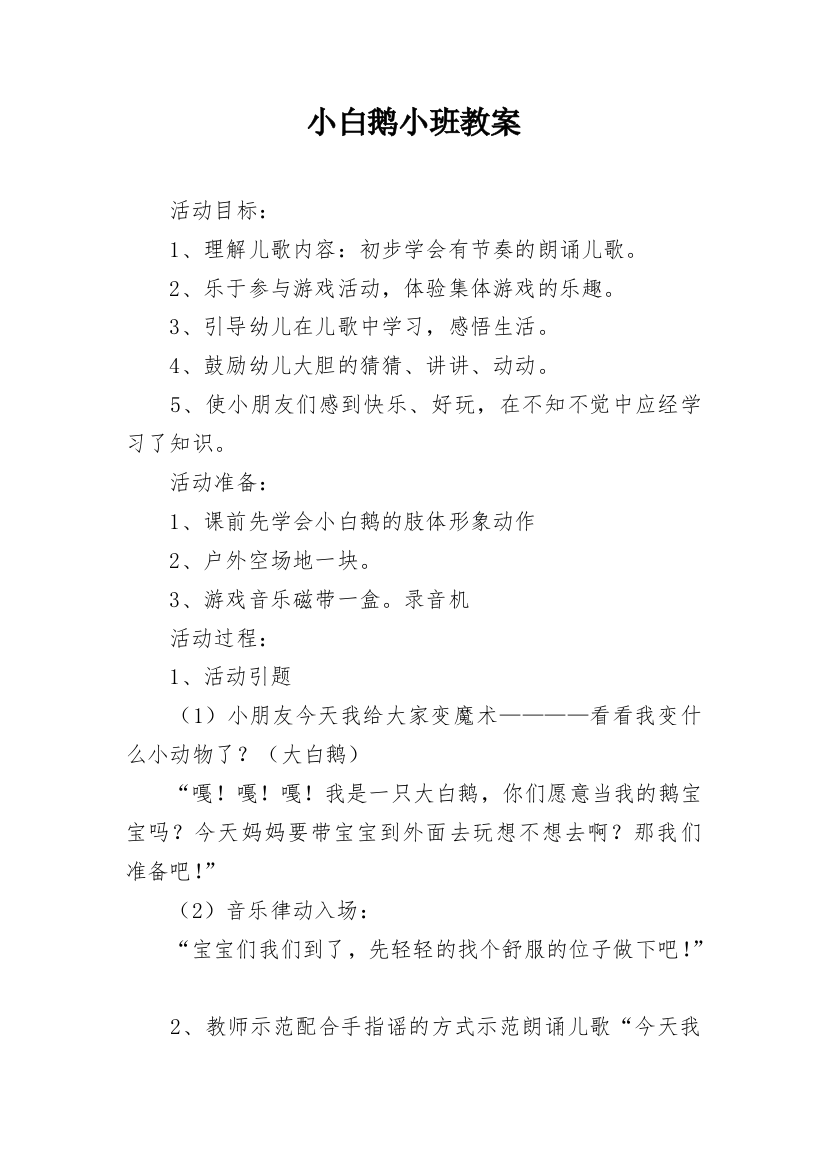 小白鹅小班教案