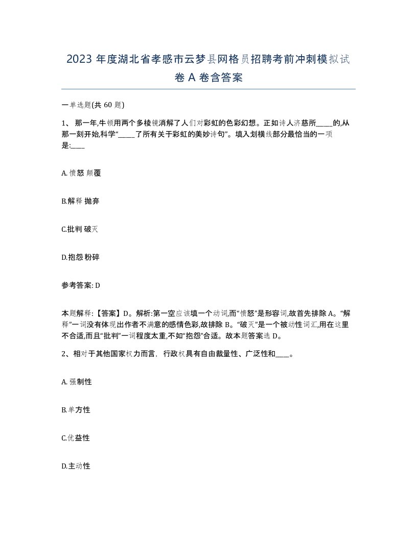 2023年度湖北省孝感市云梦县网格员招聘考前冲刺模拟试卷A卷含答案