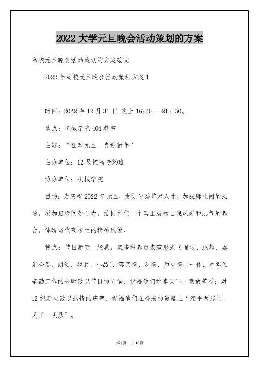 2022大学元旦晚会活动策划的方案