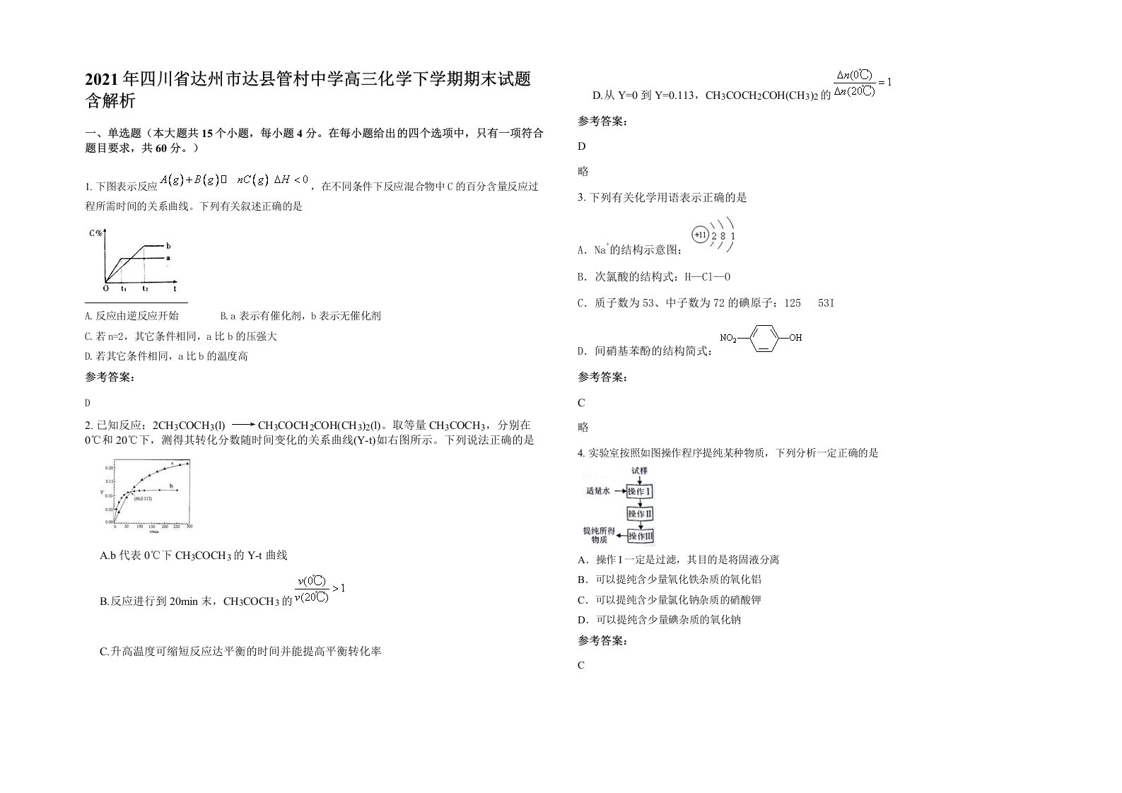 2021年四川省达州市达县管村中学高三化学下学期期末试题含解析