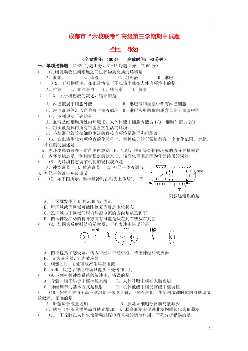 四川省成都市六校协作体高二生物上学期期中试题新人教版