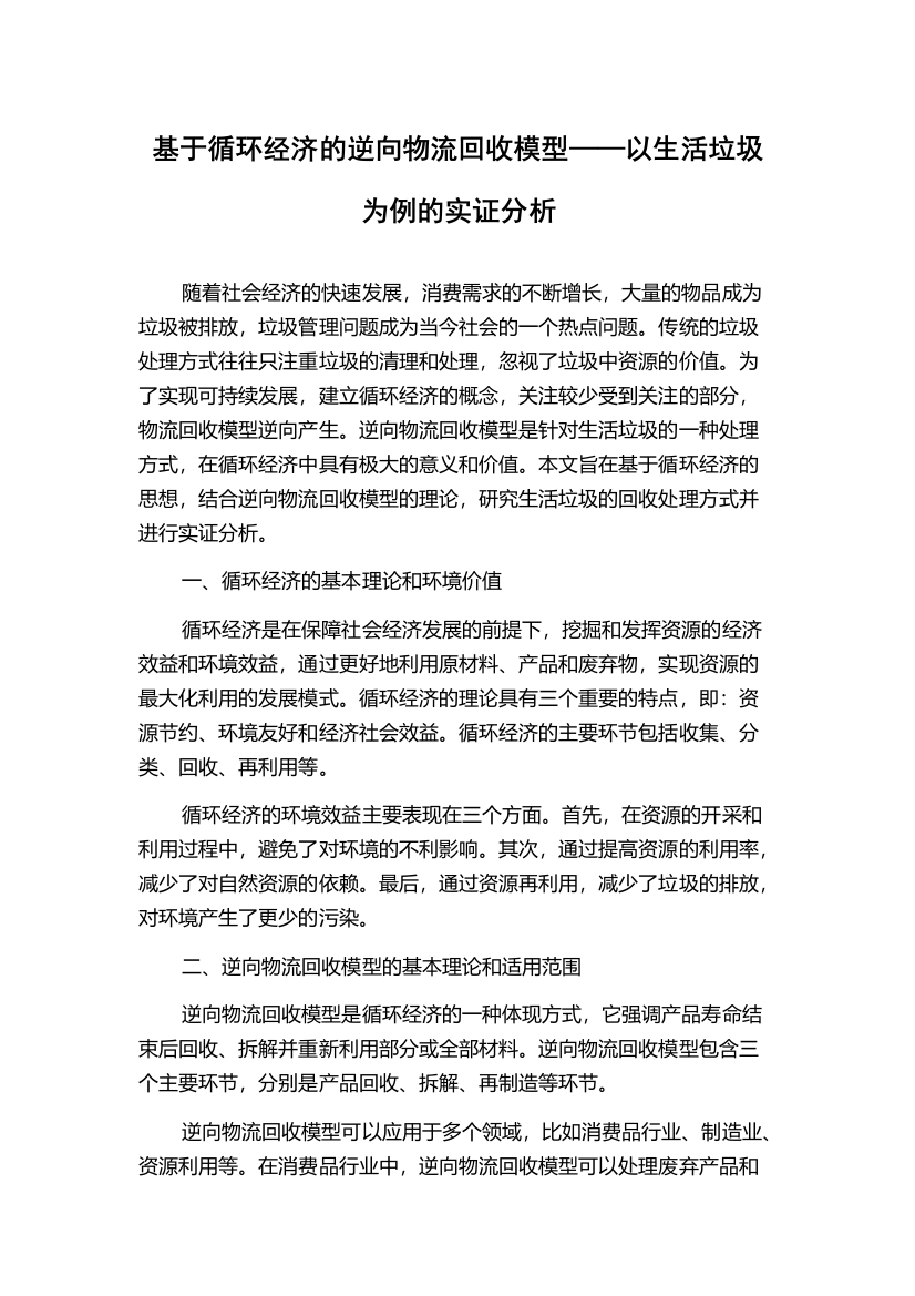 基于循环经济的逆向物流回收模型——以生活垃圾为例的实证分析