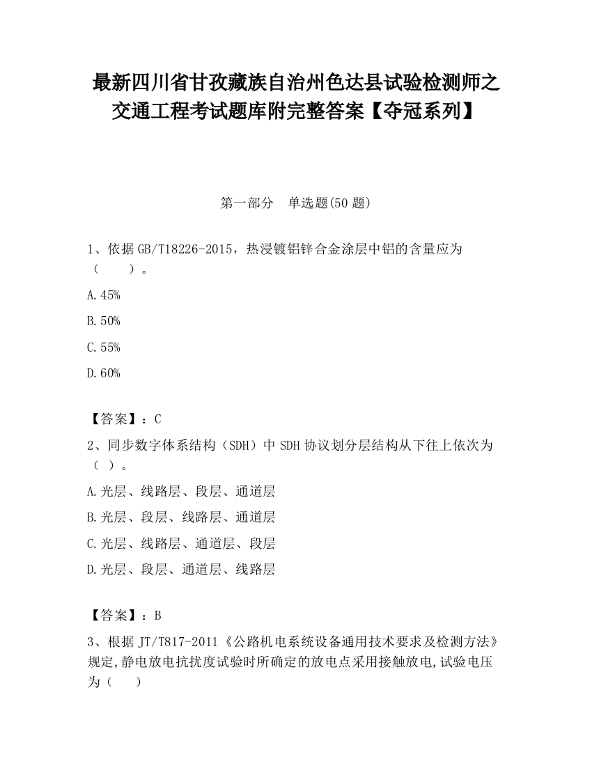 最新四川省甘孜藏族自治州色达县试验检测师之交通工程考试题库附完整答案【夺冠系列】