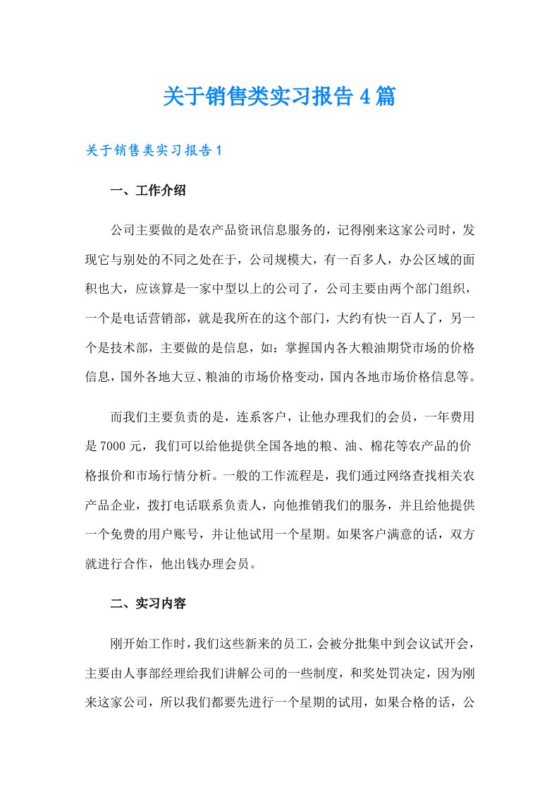 关于销售类实习报告4篇