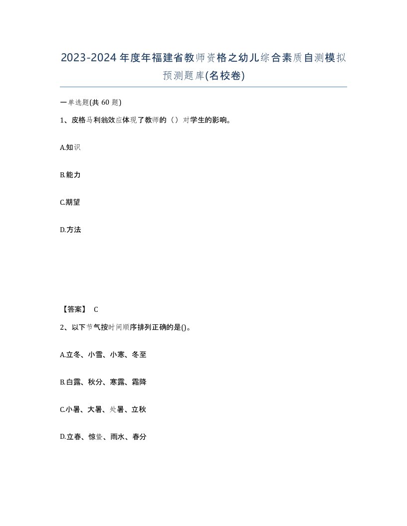 2023-2024年度年福建省教师资格之幼儿综合素质自测模拟预测题库名校卷