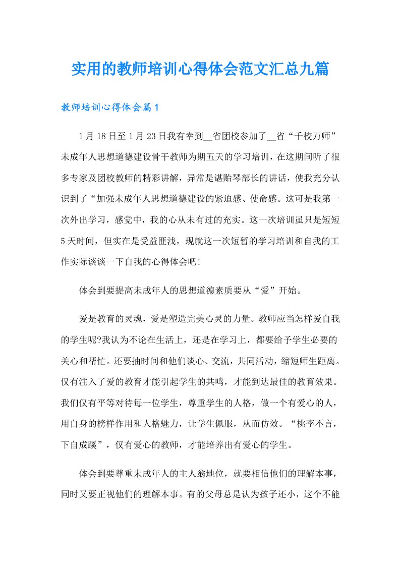 实用的教师培训心得体会范文汇总九篇