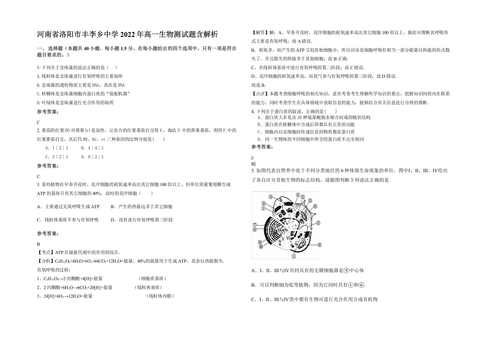 河南省洛阳市丰李乡中学2022年高一生物测试题含解析