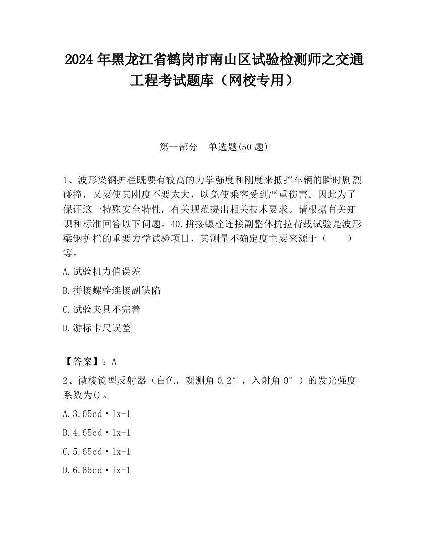 2024年黑龙江省鹤岗市南山区试验检测师之交通工程考试题库（网校专用）