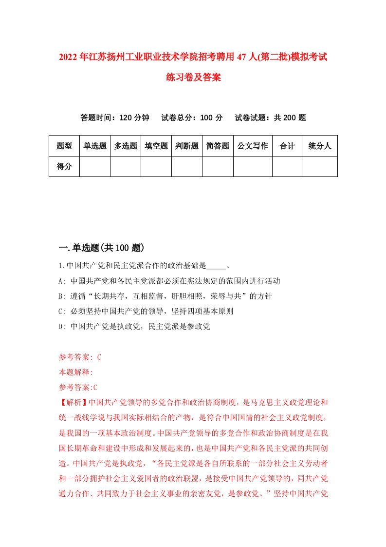 2022年江苏扬州工业职业技术学院招考聘用47人第二批模拟考试练习卷及答案第8卷