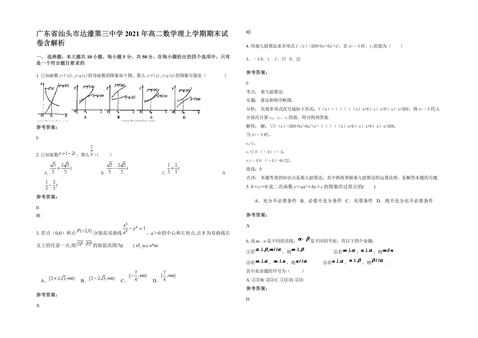 广东省汕头市达濠第三中学2021年高二数学理上学期期末试卷含解析