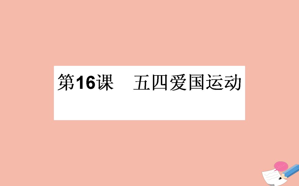 2021_2022学年高中历史第四单元内忧外患与中华民族的奋起第16课五四爱国运动课件岳麓版必修1