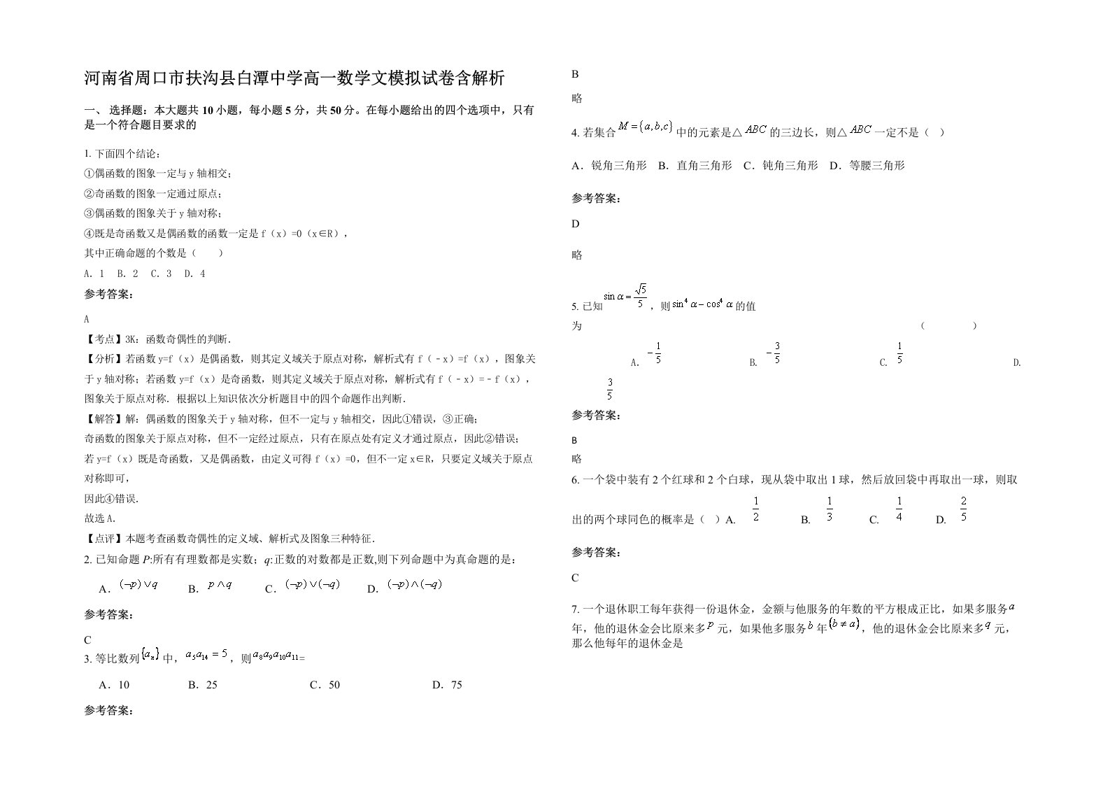 河南省周口市扶沟县白潭中学高一数学文模拟试卷含解析