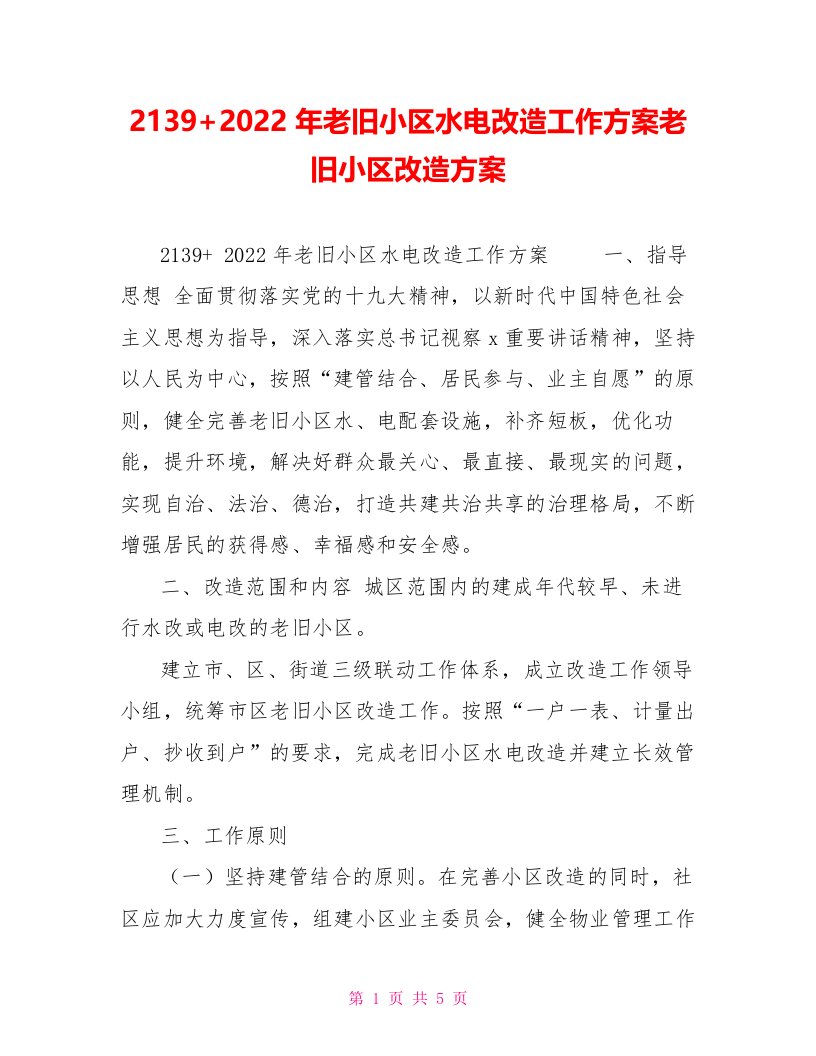 2139+2022年老旧小区水电改造工作方案老旧小区改造方案